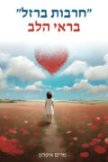 "חרבות ברזל" בראי הלב