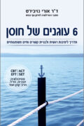6 עוגנים של חוסן