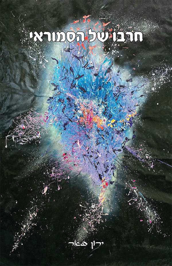 חרבו של הסמוראי