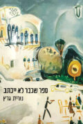 ספר שכבר לא ייכתב